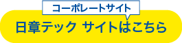 日章テックサイトはこちら